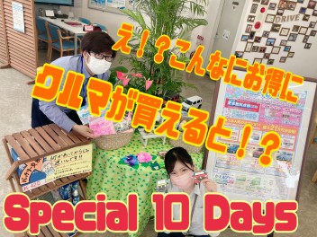 この１０日間がアツい！！！！！！